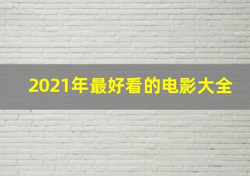 2021年最好看的电影大全