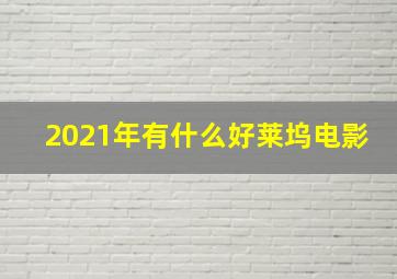 2021年有什么好莱坞电影