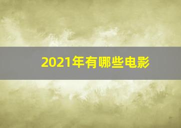 2021年有哪些电影