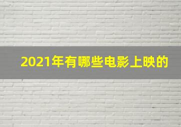 2021年有哪些电影上映的