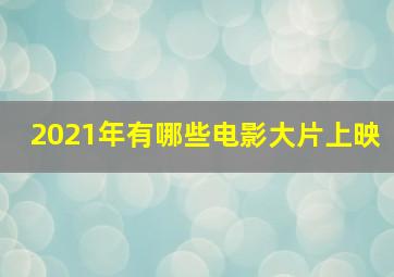 2021年有哪些电影大片上映