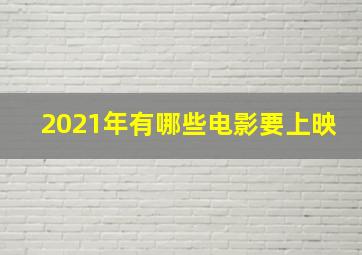 2021年有哪些电影要上映