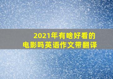 2021年有啥好看的电影吗英语作文带翻译