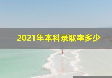 2021年本科录取率多少