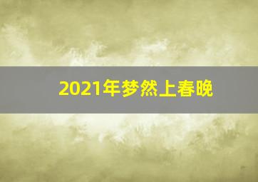 2021年梦然上春晚