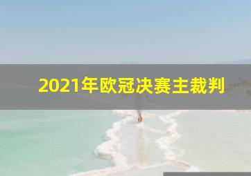 2021年欧冠决赛主裁判