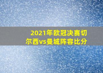 2021年欧冠决赛切尔西vs曼城阵容比分