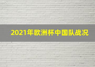 2021年欧洲杯中国队战况