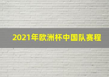 2021年欧洲杯中国队赛程