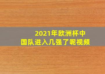 2021年欧洲杯中国队进入几强了呢视频