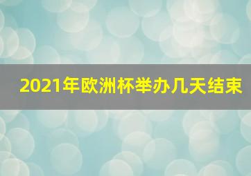 2021年欧洲杯举办几天结束