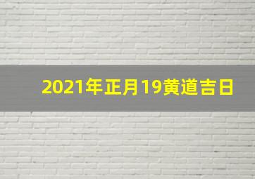 2021年正月19黄道吉日