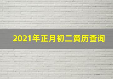 2021年正月初二黄历查询