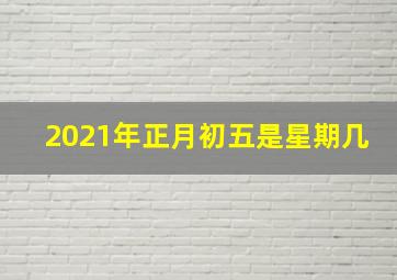 2021年正月初五是星期几