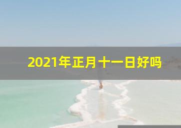 2021年正月十一日好吗