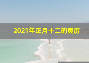 2021年正月十二的黄历