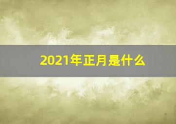 2021年正月是什么