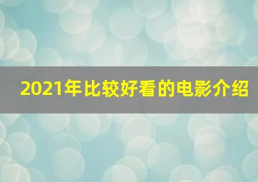 2021年比较好看的电影介绍