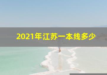 2021年江苏一本线多少