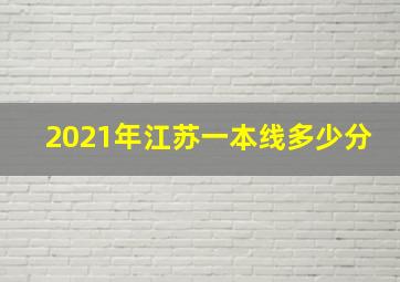 2021年江苏一本线多少分