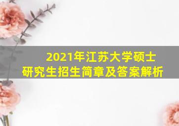 2021年江苏大学硕士研究生招生简章及答案解析