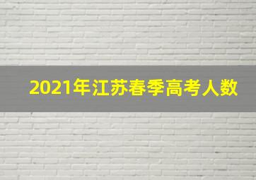 2021年江苏春季高考人数