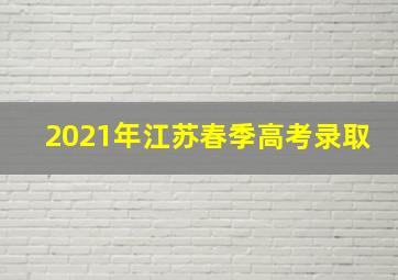 2021年江苏春季高考录取