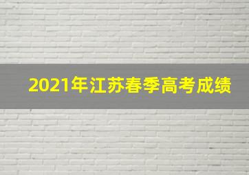 2021年江苏春季高考成绩