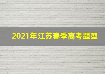 2021年江苏春季高考题型