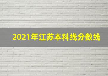 2021年江苏本科线分数线