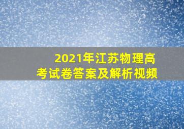 2021年江苏物理高考试卷答案及解析视频