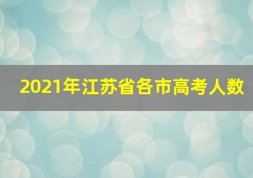 2021年江苏省各市高考人数