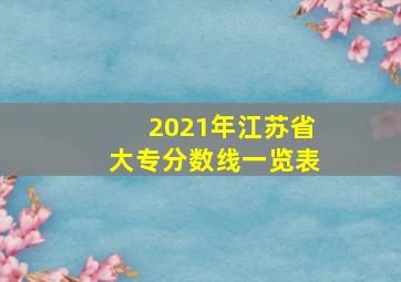 2021年江苏省大专分数线一览表