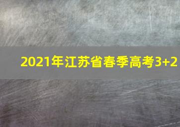 2021年江苏省春季高考3+2