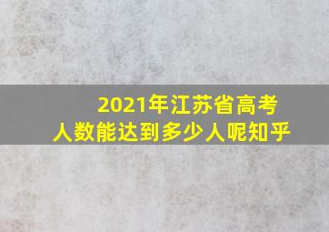 2021年江苏省高考人数能达到多少人呢知乎