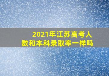 2021年江苏高考人数和本科录取率一样吗