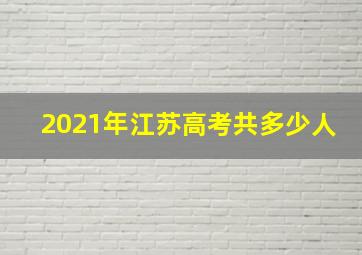 2021年江苏高考共多少人