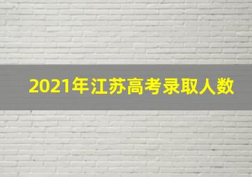 2021年江苏高考录取人数