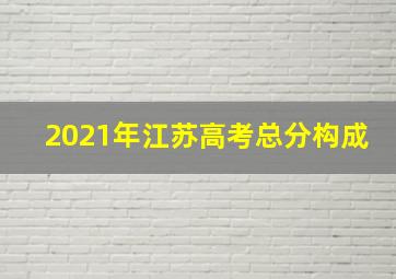 2021年江苏高考总分构成