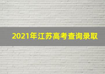 2021年江苏高考查询录取