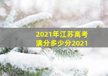 2021年江苏高考满分多少分2021