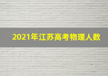 2021年江苏高考物理人数