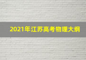 2021年江苏高考物理大纲