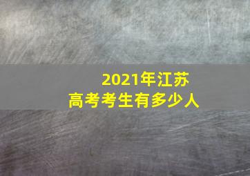 2021年江苏高考考生有多少人