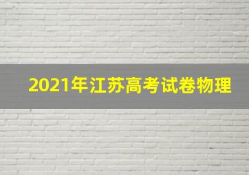 2021年江苏高考试卷物理