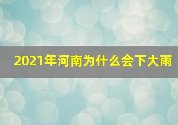 2021年河南为什么会下大雨