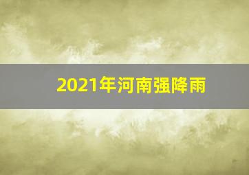 2021年河南强降雨