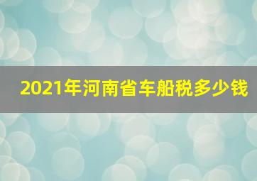 2021年河南省车船税多少钱