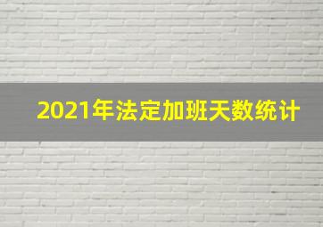 2021年法定加班天数统计