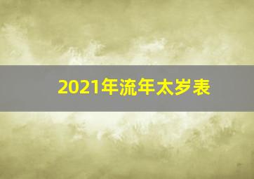 2021年流年太岁表